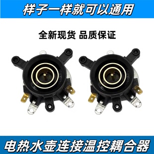 适用志高电热水壶配件大全电水壶底座上下温控连接器耦合器带开关