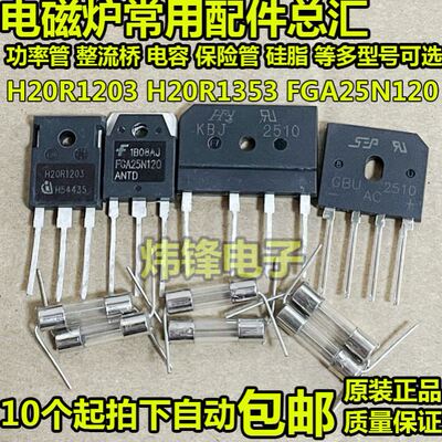适用美的电磁炉配件配大全功率管IGBT通用H20R1203 1353FGA25N120