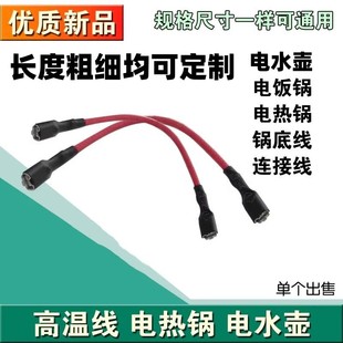 电热水壶配件配大全电锅电饼铛内部温控器开关耦合器连接线可定制