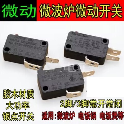 微波炉配件大全微动开关