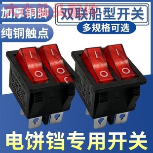 适用九阳电饼铛配件开关家用维修电源按键双联加热船型6脚2档按钮