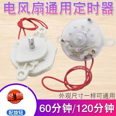 落地电风扇配件大全鸿运扇台扇壁扇定时器机械式控制计时开关通用