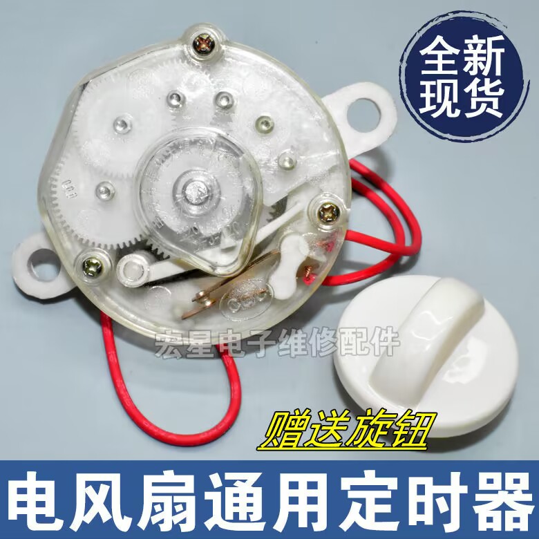 适用艾美特落地电风扇配件大全定时器台式壁挂机械式控制计时开关