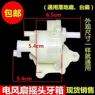 台式电风扇配件大全摇头牙箱机械齿轮箱波箱控制落地扇摇头器通用