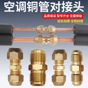 适用美的空调配件大全铜管快速双接头对丝纳子螺母帽免焊接1匹2p