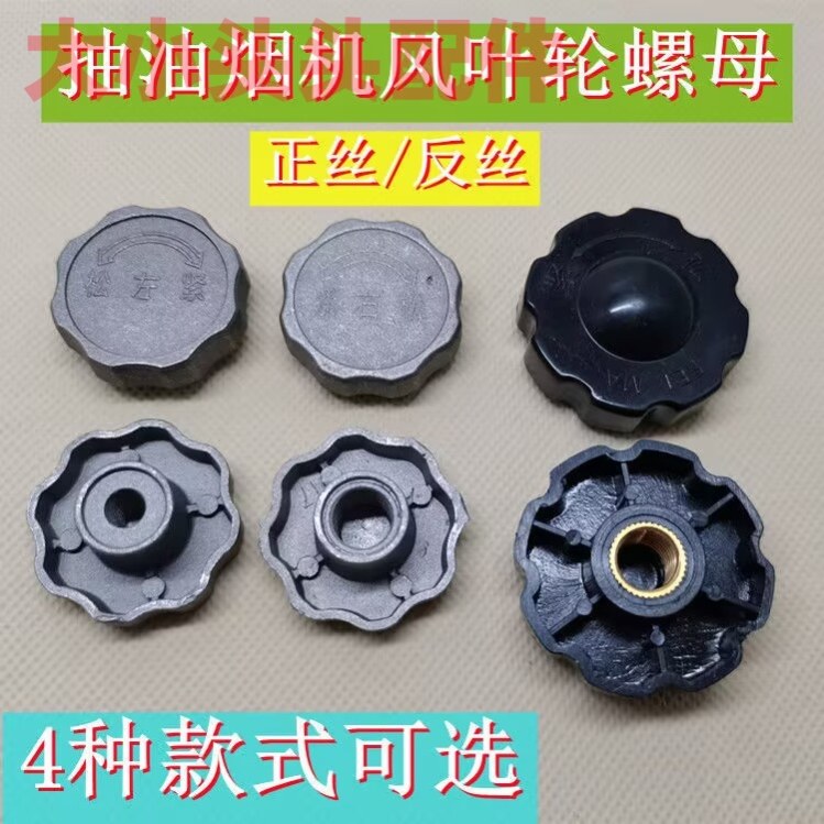 适用美的油烟机配件大全抽吸电机风叶轮螺母帽锁紧固定正反向丝牙,大家电,烟机灶具配件,淘宝优惠券,粉丝福利购,淘宝优惠卷