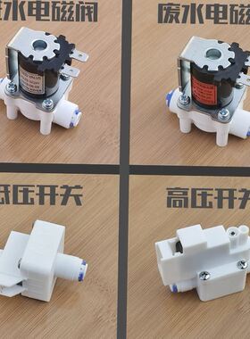 适用于沁园净水器废水ro高压低压