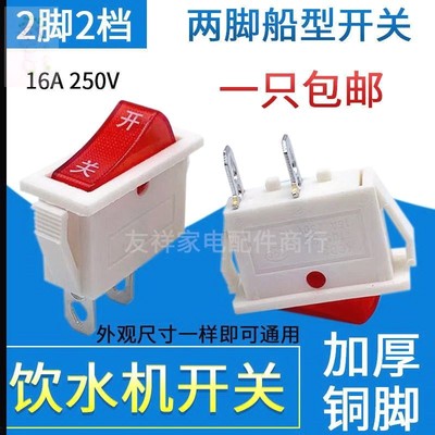 茶吧机通用电源开关饮水机2脚通