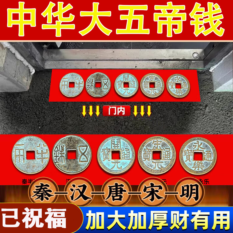 纯黄铜大五帝钱压门槛石下真品秦半两五铢唐开元永乐通宝装修铜钱