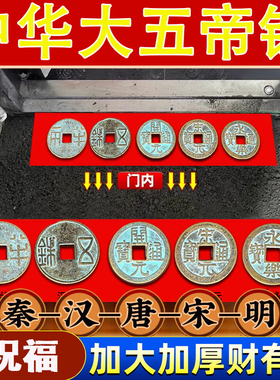 纯黄铜大五帝钱压门槛石下真品秦半两五铢唐开元永乐通宝装修铜钱
