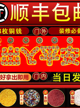 五帝钱压门槛石入户门下压出入平安过门石专用加厚真品纯铜币顺丰