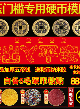 压门槛红布模版出入平安五毛硬币