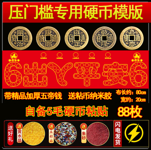 装 88枚铜钱五毛钱 修专用出入平安压门槛红布硬币模板过门石下压
