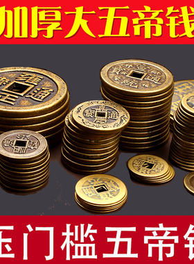 加大加厚压门槛五七八帝钱纯黄铜