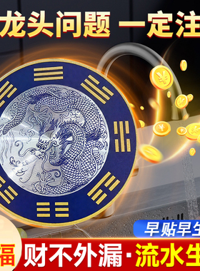 青龙水龙头上用直径8厘米自粘贴