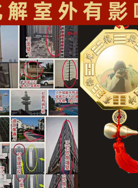 马路对大门对尖角墙角电线杆对窗房子冲路太极八卦凸面凹镜挂件