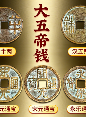 中华大五帝钱古币铜钱挂件