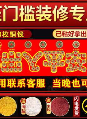 装修专用五帝钱压门槛过门石下压的出入平安大门加厚入户门铜钱