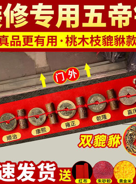真品五帝钱装修专用桃木枝压门槛貔貅摆件中式落地装饰品乔迁祝福
