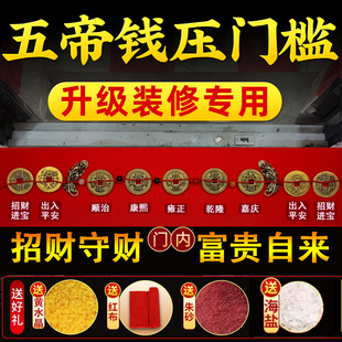 纯铜五帝钱压门槛入户门出入平安门槛石装修过门石下压的招财铜钱