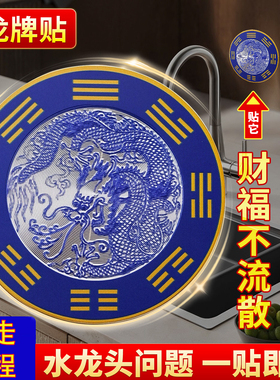 青龙贴水龙头厨房洗菜池靠窗自粘式青龙大吉洗衣机生财八卦大吉贴