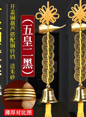 五帝钱纯铜葫芦挂件中国吉祥结