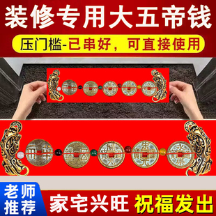 纯铜大五帝钱貔貅压门槛出入平安装修过门石下压的秦汉唐宋明铜钱
