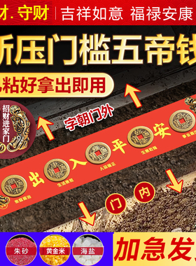 五帝钱压门槛入户门下压的老铜钱