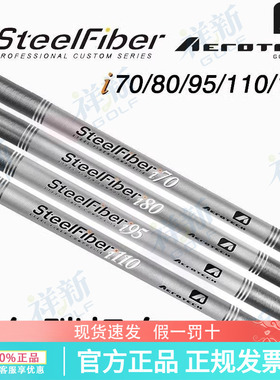 正品SteelFiber钢包碳高尔夫杆身铁杆杆身i系列新型铁杆碳钢身轻