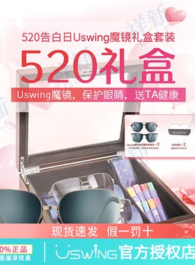 Uswing魔镜 墨镜 节日送礼物 520 炽热爱意礼盒 防紫外线阅读果岭