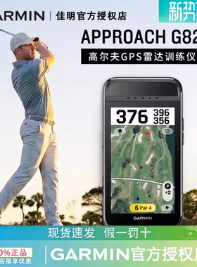 【26新款】Garmin佳明Approach G82高尔夫GPS雷达监测数据分析仪
