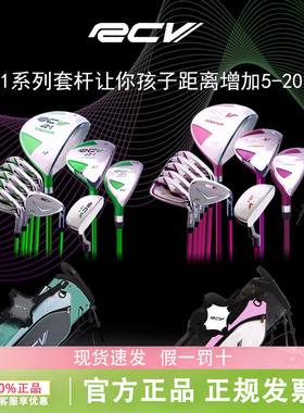 RCV高尔夫球杆儿童球杆青少年初学练习golf男女孩子套杆轻量碳素