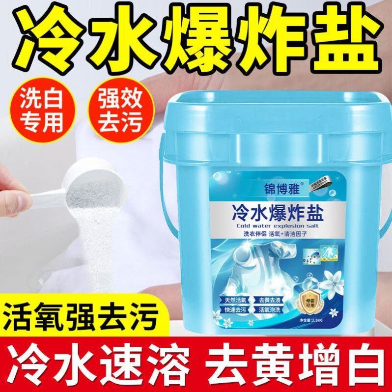 【活氧泡洗】锦博雅冷水爆炸盐洗衣去污渍强去黄增白婴幼儿专用洗
