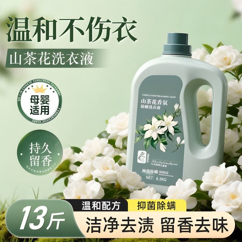 13斤山茶花香氛洗衣液香味持久柔顺留香护衣家用