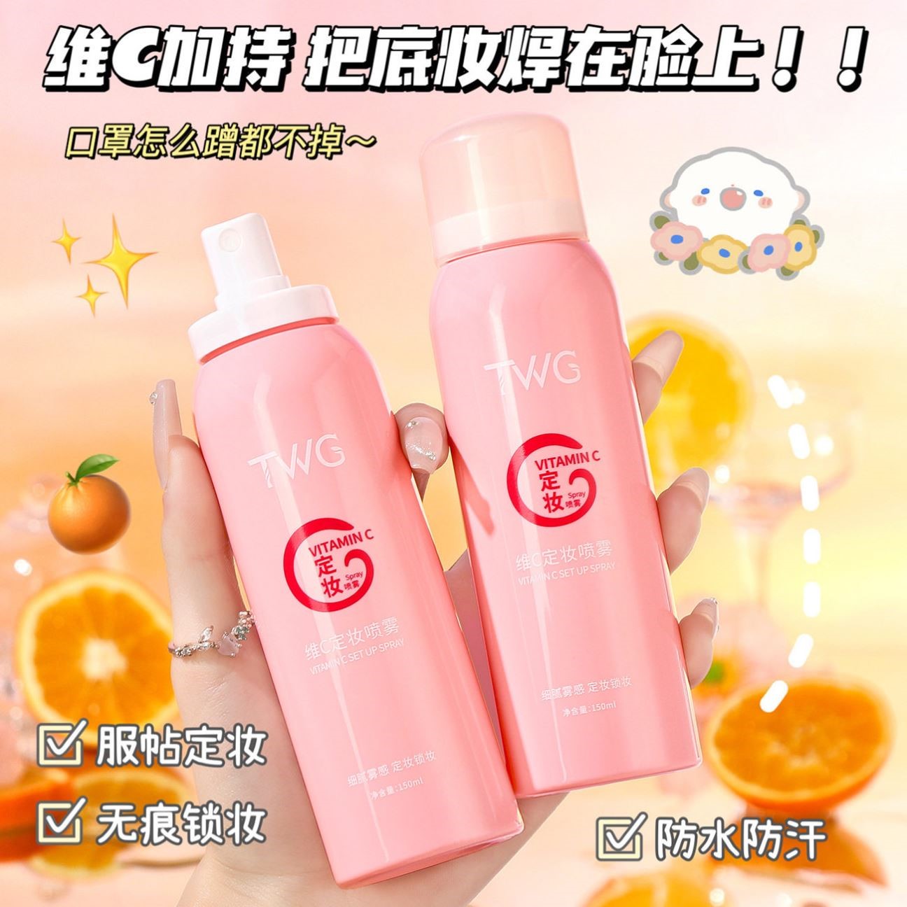 维c定妆喷雾女持久定型不易脱妆干皮油皮适用保湿化妆师水光正品