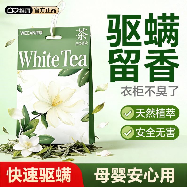 维康驱螨香包香囊卧室内床上持久香防潮霉除味去湿香薰防虫包1749