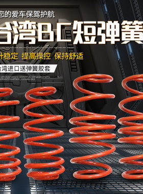 台湾BC赛欧 科鲁兹 迈锐宝 爱唯欧 景程 乐风短弹簧绞牙减震避震