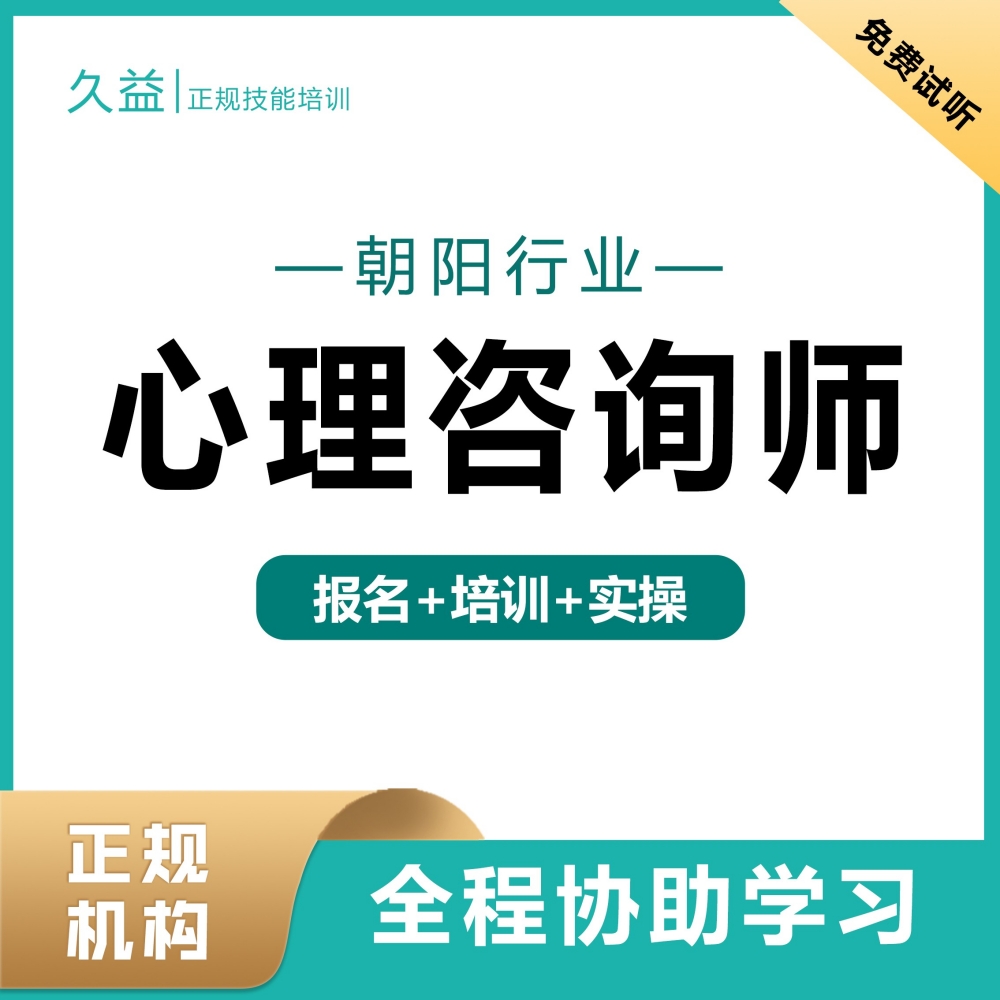 久益心理咨询师培训考试报名网课视频名师取证班心理学