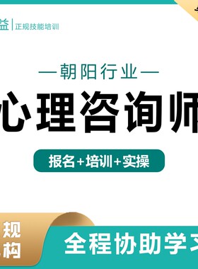 久益心理咨询师培训考试报名网课视频名师取证班心理学