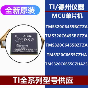TMS320C6455BCTZA BGTZA BZTZA 6655CZHA 6655CZHA25全新原装芯片