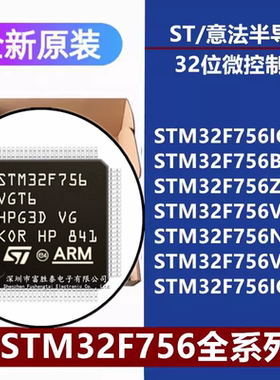 STM32F756IGT6/BGT6/ZGT6/VGT6/NGH6/VGH6/IGK6 32位微控制器芯片