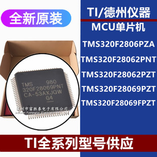 TMS320F2806PZA 28062PNT 28069FPZT全新原装芯片数字信号处理器