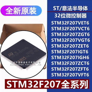 原装正品STM32F207VET6 VC ZG VG ZE IG IGH6 ZC ZF IET6微控制器