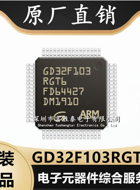 GD32F103RGT6 封装LQFP-64 MCU微控制器单片机芯片 全新集成电路