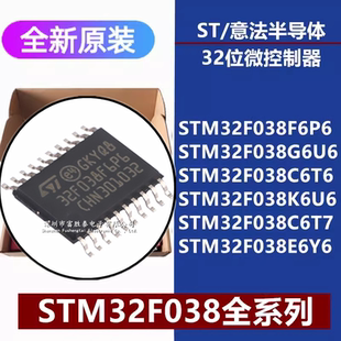 STM32F038F6P6/G6U6/C6T6/K6U6/C6T7/E6Y6TR 32位微控制器单片机