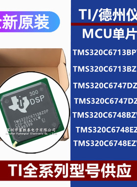 TMS320C6713BPYP200 300 6747DZKBA3 6748BZWTA3 EZWT3D4原装芯片