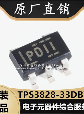 全新TPS3828-33DBVR 丝印PDII 原装 MCU监控芯片 封装SOT23-5