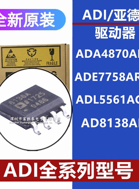 ADA4870ARRZ ADE7758ARWZ 全新原装IC芯片 ADL5561ACPZ AD8138ARZ