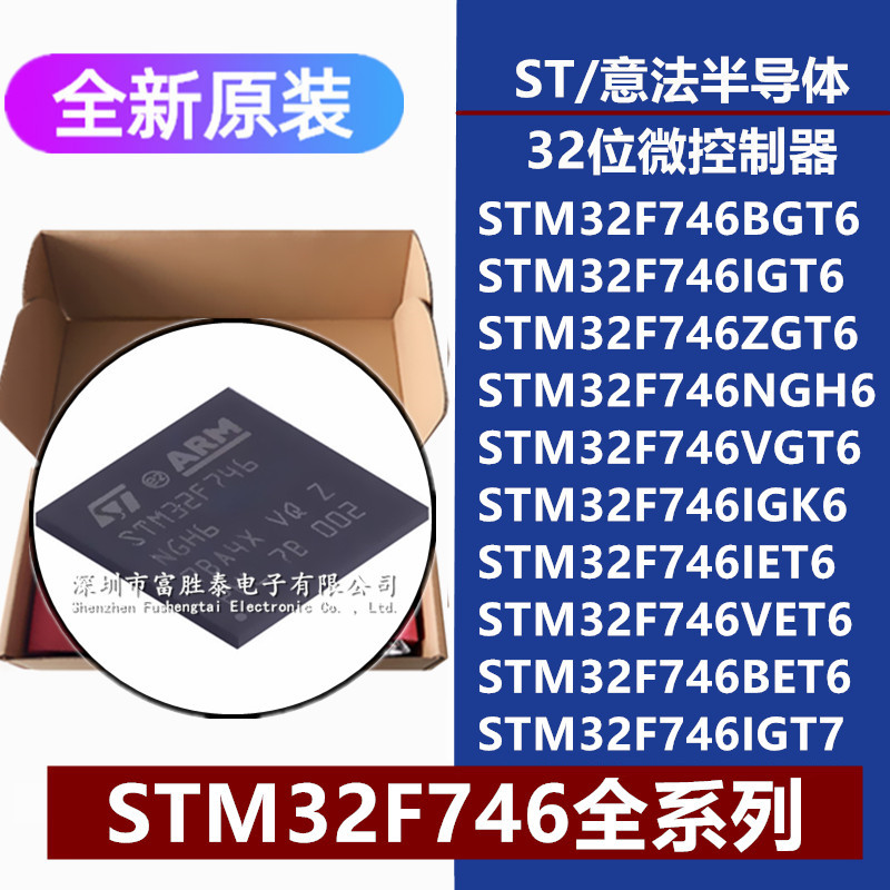 STM32F746BG/IG/ZG/VG/IE/VE/BET6 NGH6 IGK6 IGT7 32位微控制器