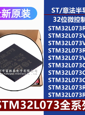 STM32L073RZ/VB/VZ/RB/V8/CZ/CBT6 CZT3 RBH6 RZT3 32位微控制器